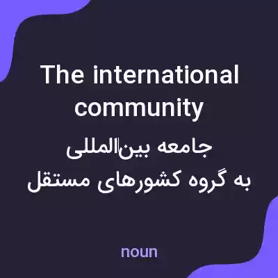 معنی the international community به فارسی معنی the international community به فارسی