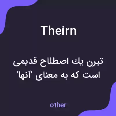 معنی theirn به فارسی معنی theirn به فارسی