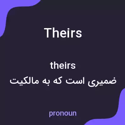معنی theirs به فارسی معنی theirs به فارسی