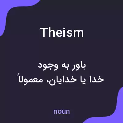معنی theism به فارسی معنی theism به فارسی