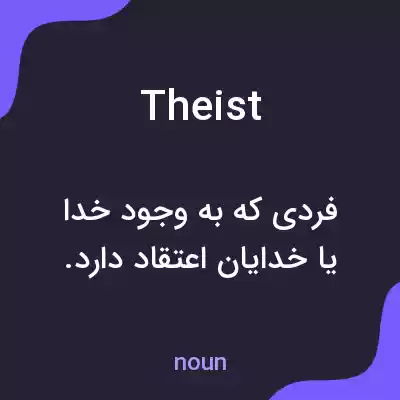 معنی theist به فارسی معنی theist به فارسی