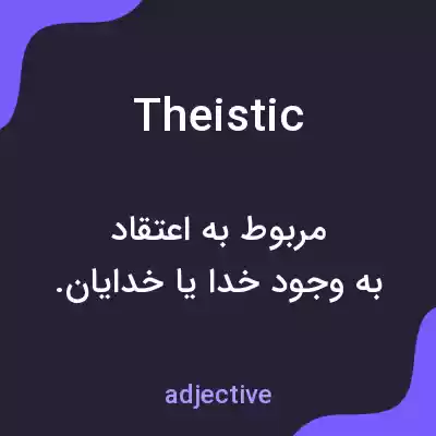 معنی theistic به فارسی