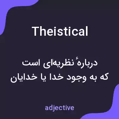 معنی theistical به فارسی معنی theistical به فارسی