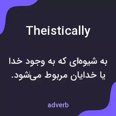 معنی theistically به فارسی معنی theistically به فارسی