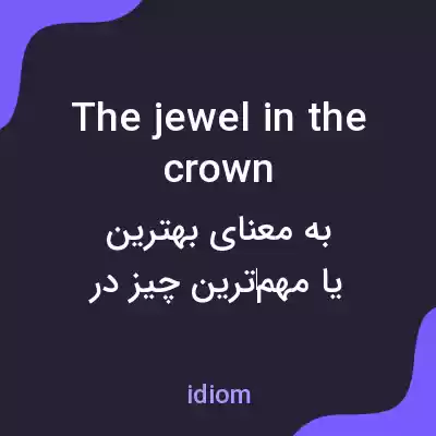 معنی the jewel in the crown به فارسی معنی the jewel in the crown به فارسی