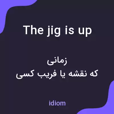 معنی the jig is up به فارسی معنی the jig is up به فارسی