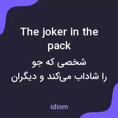 معنی the joker in the pack به فارسی معنی the joker in the pack به فارسی