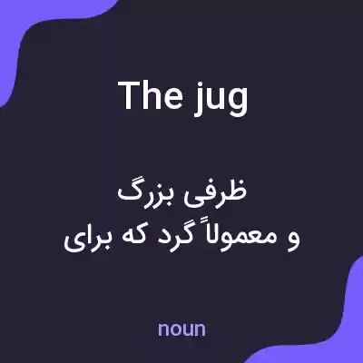 معنی the jug به فارسی معنی the jug به فارسی
