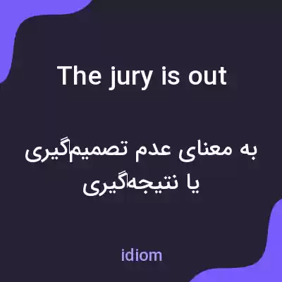 معنی the jury is out به فارسی