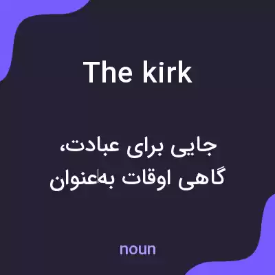 معنی the kirk به فارسی معنی the kirk به فارسی