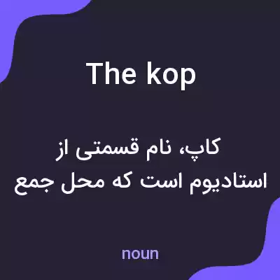 معنی the kop به فارسی معنی the kop به فارسی