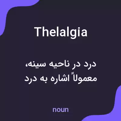 معنی thelalgia به فارسی معنی thelalgia به فارسی