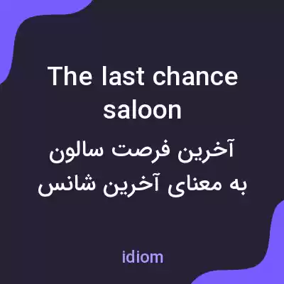 معنی the last chance saloon به فارسی معنی the last chance saloon به فارسی