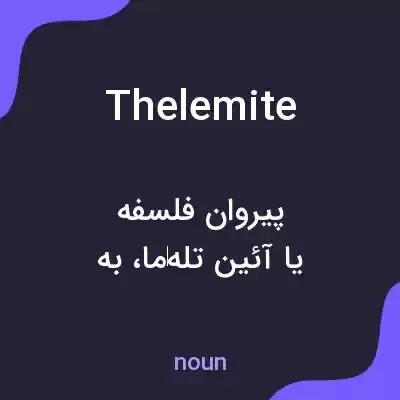 معنی thelemite به فارسی معنی thelemite به فارسی