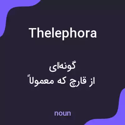 معنی thelephora به فارسی معنی thelephora به فارسی