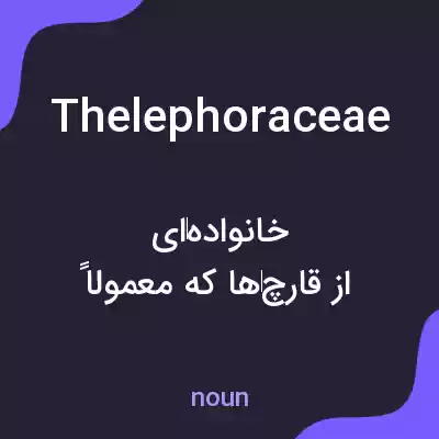 معنی thelephoraceae به فارسی معنی thelephoraceae به فارسی