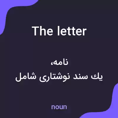 معنی the letter به فارسی معنی the letter به فارسی