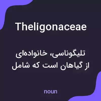 معنی theligonaceae به فارسی معنی theligonaceae به فارسی