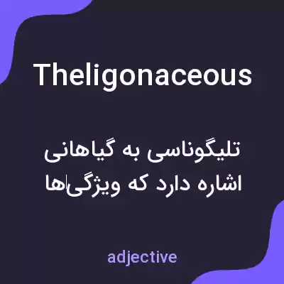 معنی theligonaceous به فارسی معنی theligonaceous به فارسی