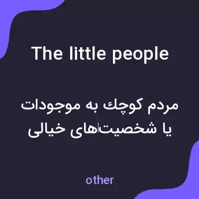 معنی the little people به فارسی معنی the little people به فارسی