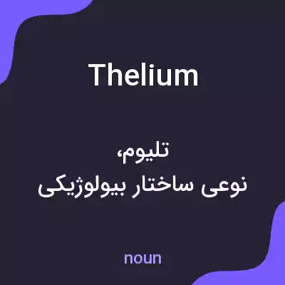 معنی thelium به فارسی معنی thelium به فارسی