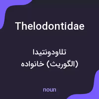 معنی thelodontidae به فارسی معنی thelodontidae به فارسی