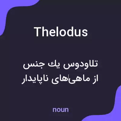 معنی thelodus به فارسی معنی thelodus به فارسی