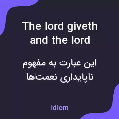معنی the lord giveth and the lord taketh away به فارسی معنی the lord giveth and the lord taketh away به فارسی