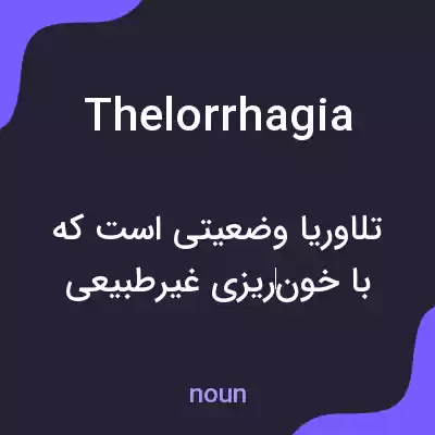 معنی thelorrhagia به فارسی معنی thelorrhagia به فارسی