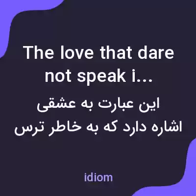 معنی the love that dare not speak its name به فارسی