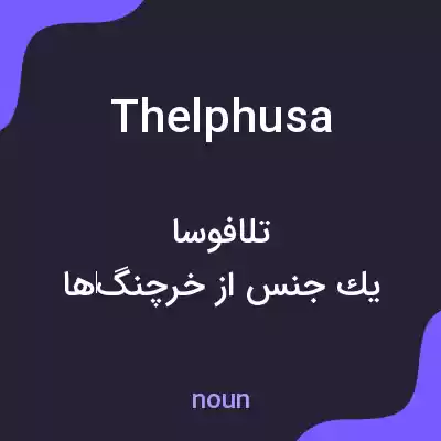 معنی thelphusa به فارسی معنی thelphusa به فارسی