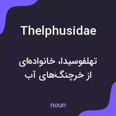 معنی thelphusidae به فارسی معنی thelphusidae به فارسی
