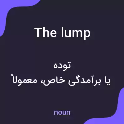 معنی the lump به فارسی معنی the lump به فارسی
