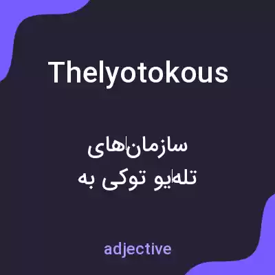 معنی thelyotokous به فارسی معنی thelyotokous به فارسی