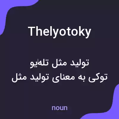 معنی thelyotoky به فارسی معنی thelyotoky به فارسی