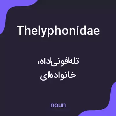 معنی thelyphonidae به فارسی معنی thelyphonidae به فارسی