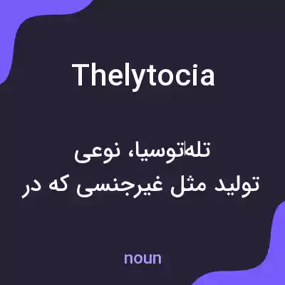 معنی thelytocia به فارسی معنی thelytocia به فارسی