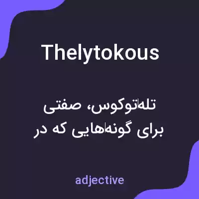 معنی thelytokous به فارسی معنی thelytokous به فارسی
