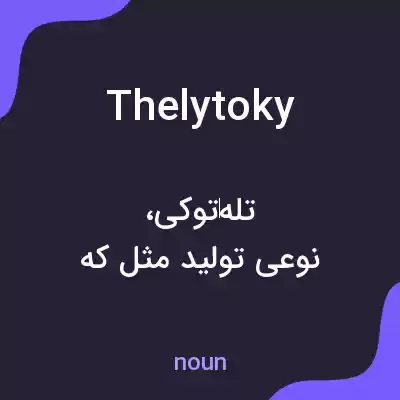 معنی thelytoky به فارسی معنی thelytoky به فارسی