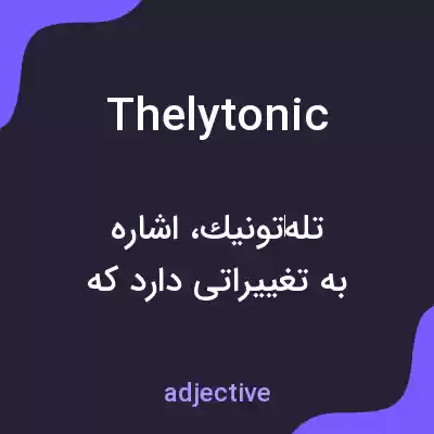 معنی thelytonic به فارسی معنی thelytonic به فارسی
