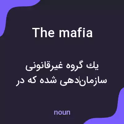 معنی the mafia به فارسی معنی the mafia به فارسی