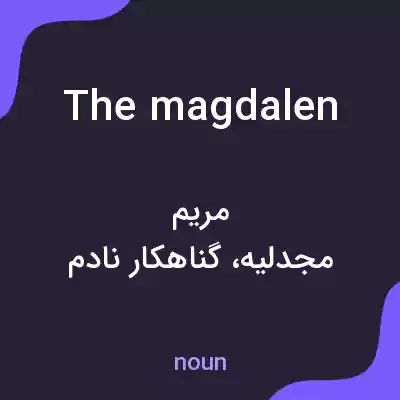 معنی the magdalen به فارسی معنی the magdalen به فارسی
