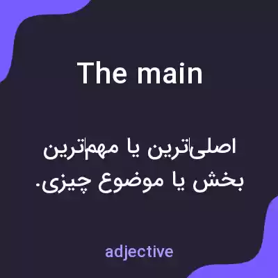 معنی the main به فارسی معنی the main به فارسی