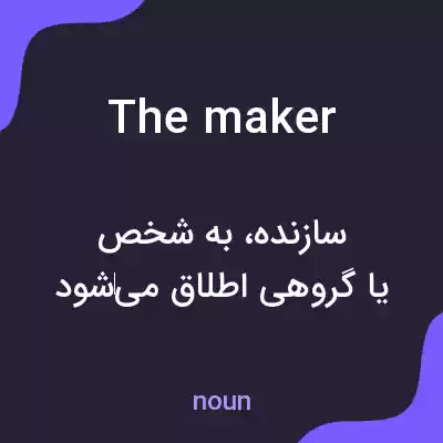 معنی the maker به فارسی معنی the maker به فارسی