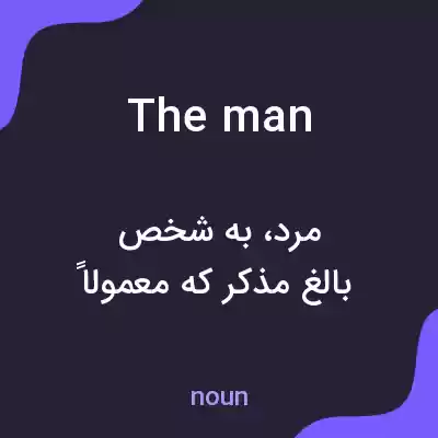 معنی the man به فارسی معنی the man به فارسی