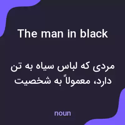 معنی the man in black به فارسی معنی the man in black به فارسی