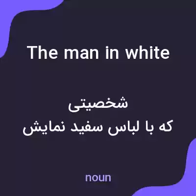 معنی the man in white به فارسی معنی the man in white به فارسی