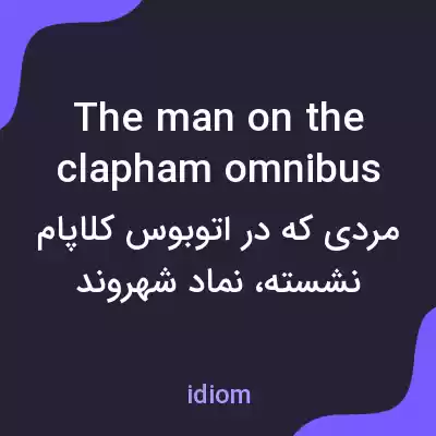 معنی the man on the clapham omnibus به فارسی معنی the man on the clapham omnibus به فارسی