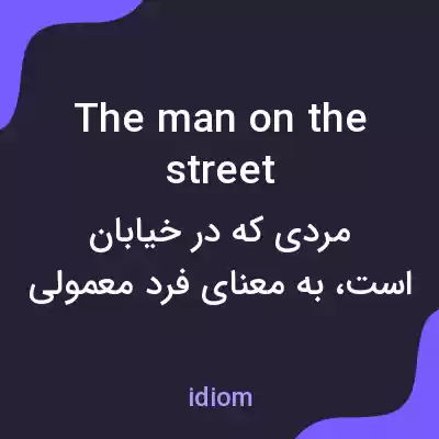 معنی the man on the street به فارسی معنی the man on the street به فارسی