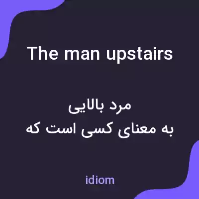 معنی the man upstairs به فارسی معنی the man upstairs به فارسی